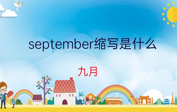 september缩写是什么 九月（September)的缩写是什么